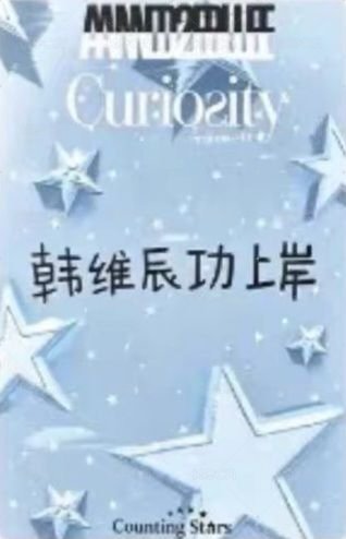 迷一 數星星 線下 3.0 簽售卡 心動信號 背面