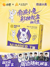 南波小兔 × 西安博物院｜聯名彩妝禮盒