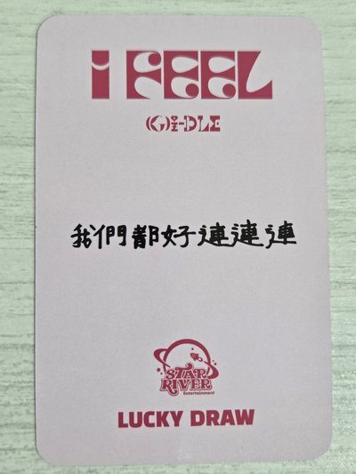 I feel sr 2.0 幸運卡 妮 我們都好連連連