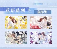 花語系列 滑鼠墊
