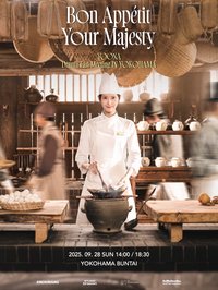 暴君的廚師FM 橫濱入場卡