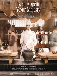 暴君的廚師FM 澳門入場卡