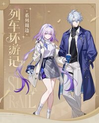 列車環遊記系列