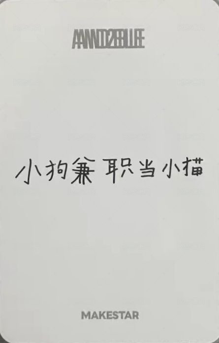 迷一 ms 澳門線下 3.0 簽售卡 貓咪帽子 ver. 背面