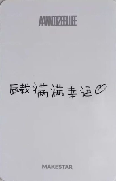迷一 ms 澳門線下 3.0 簽售卡 貓咪帽子 ver. 背面