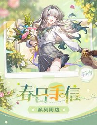 春日手信系列