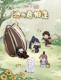洽洽聯動｜洽與君相逢
