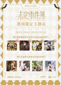 未定事件簿×IPSTAR潮玩星球 下半場 隨餐插卡