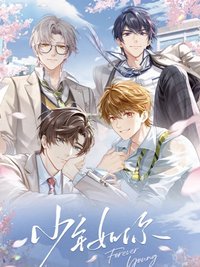 少年如你 -Forever Young-