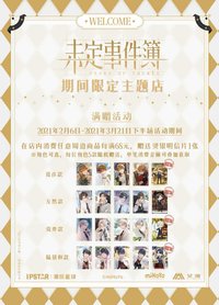 未定事件簿×IPSTAR潮玩星球 下半場 滿贈燙銀明信片