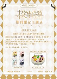 未定事件簿×IPSTAR潮玩星球 冬日特點小卡