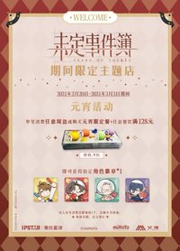 未定事件簿×IPSTAR潮玩星球 元宵徽章