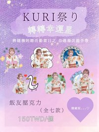 25 Kuri祭 轉轉幸運星