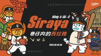 巷仔內的西拉雅 Hāng-á-lāi—ê Sirayaㅣ2026台南城市主題日