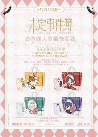 未定事件簿×IPSTAR潮玩星球 白情袋子/小卡