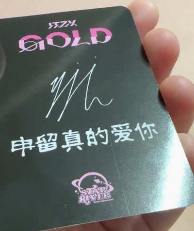 申留真的愛你
