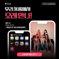 fromm x Loossemble 우리 프룸에서 오래 만나 小卡套組