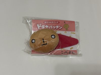 烤焦麵包超大髮夾