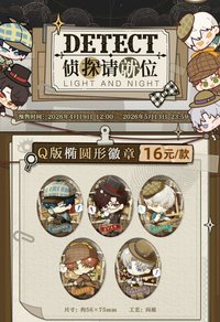 偵探請就位