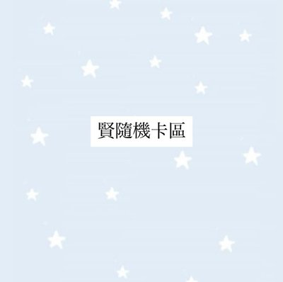 賢隨機卡區