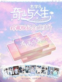 名學8｜奇嶼人生珍藏版紀念明信片