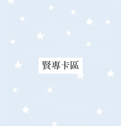賢 專卡區