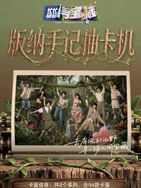 忙忙碌碌尋寶藏2｜版納手記抽卡機