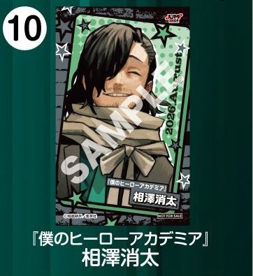 JUMP SHOP 8月  積分卡 相澤消太
