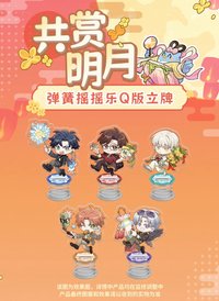 共賞明月