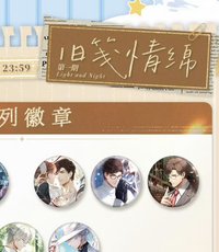 舊箋情綿·第一期