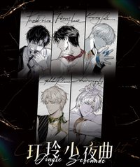 玎玲小夜曲