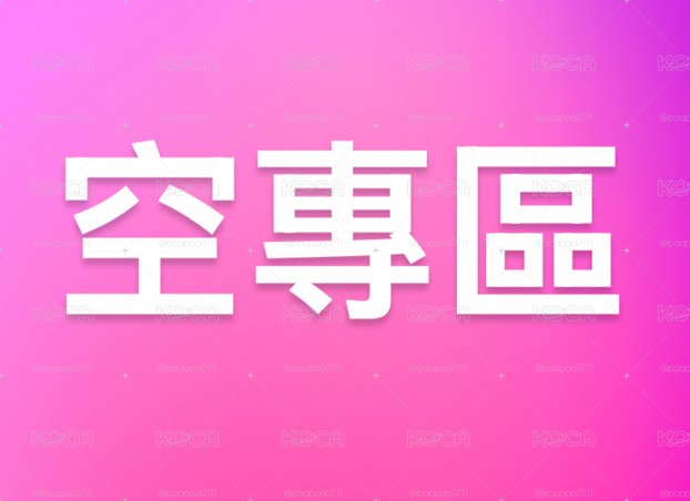 空專區