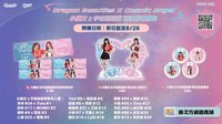 小龍女Ｘ宇宙啦啦隊 聯名系列
