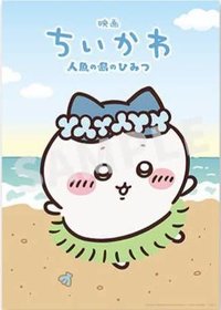 人魚島的秘密 A3 海報 夏日草裙小八