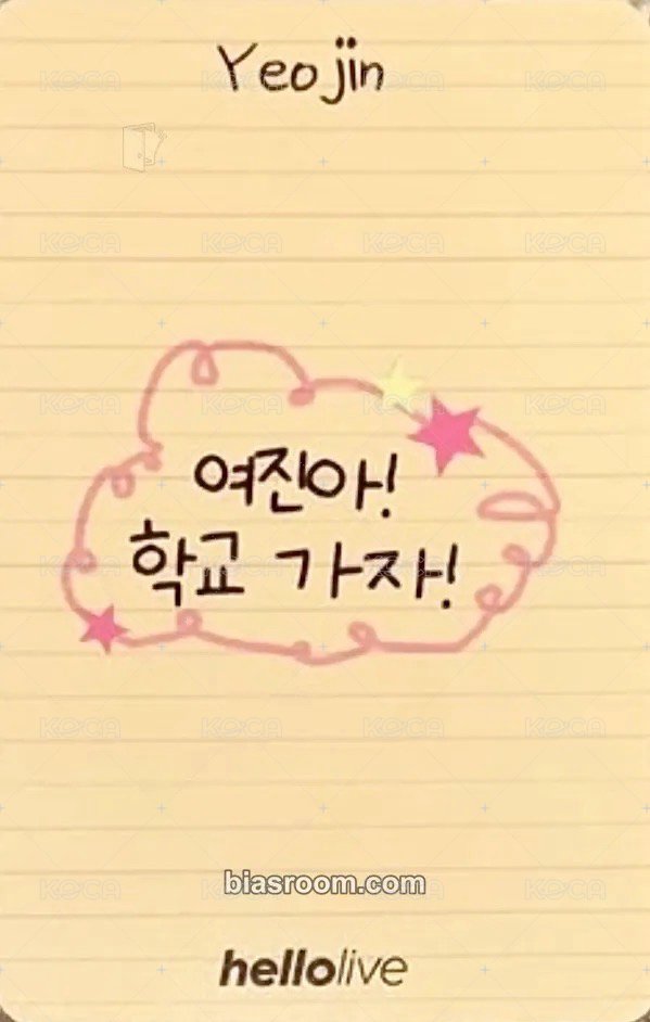 Yeojin 個人 hl 簽售卡 模範生ver. 背面