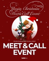 Yeojin 個人 YEOJIN 聖誕節簽售+現場拍立得活動