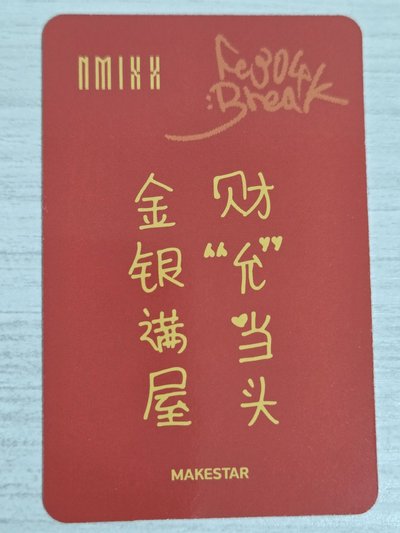 BREAK ms 1.0 幸運卡 財神薛 金銀滿屋 財允當頭