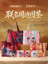 花開錦繡 徐升記聯名周邊