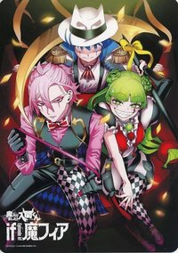 3卷特典（魔主役聯動/需同時購入）