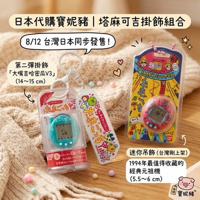 塔麻可吉掛件組合