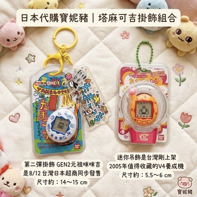 塔麻可吉掛飾組合