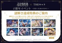 日本四週年 THEキャラ聯動 解謎特典