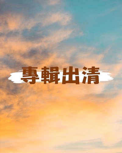 專輯出清｜空專／全專／隨卡｜依照片為準