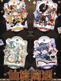 仙境綺遇