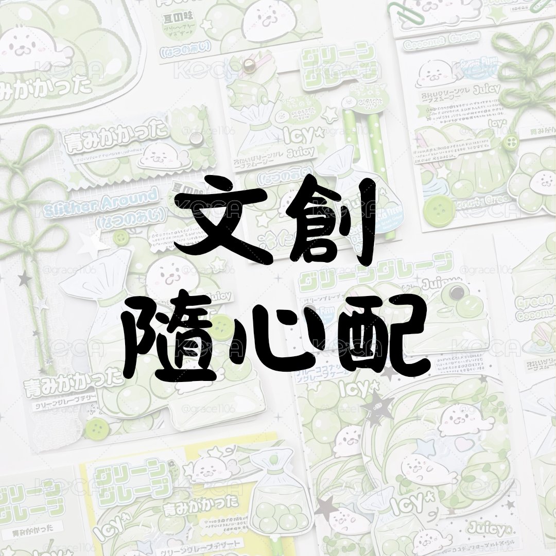 文創隨心配 ｜1p試吃set×5