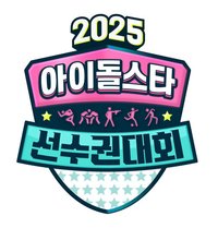 2025 中秋特輯偶像明星運動會