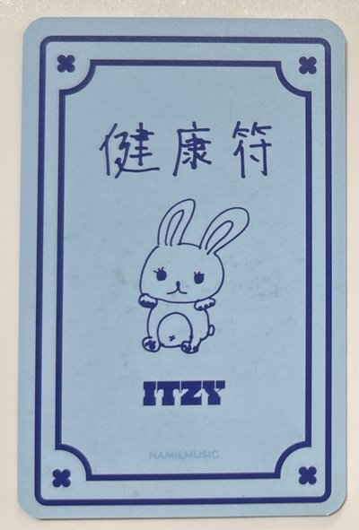 ITZY 捧臉娜 兔子健康符