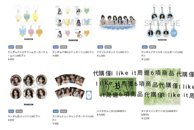 I like it周邊代購