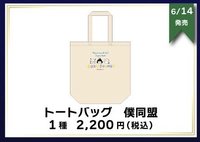 evil快閃店 僕同盟托特包