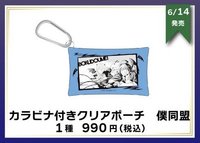evil快閃店 僕同盟登山扣透明收納包 